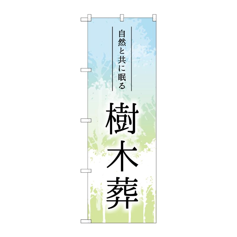[G] のぼり旗 樹木葬 木イラスト No.GNB-4599 P・O・Pプロダクツ