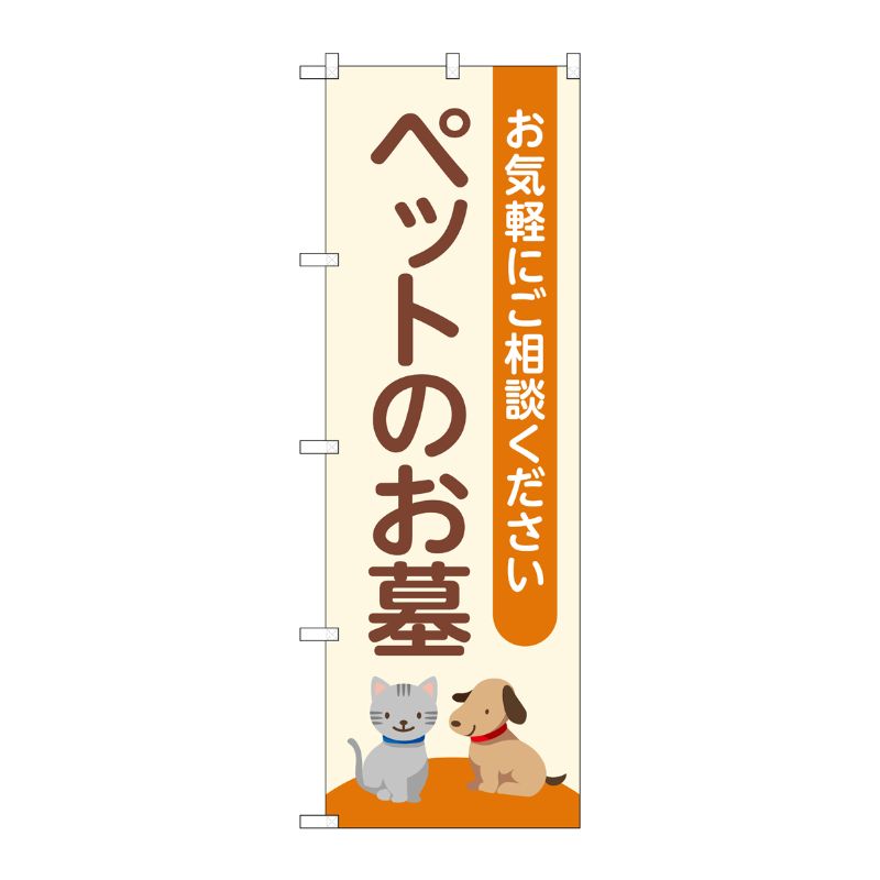 [G] のぼり旗 ペットのお墓 ベージュ No.GNB-4600 P・O・Pプロダクツ