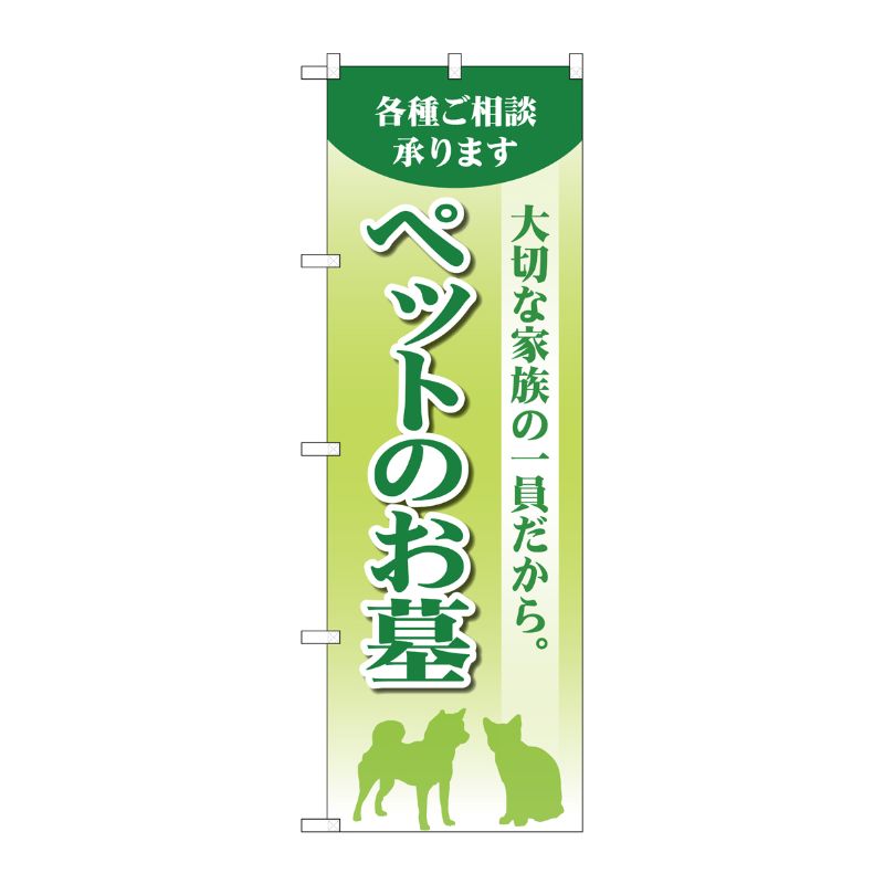 [G] のぼり旗 ペットのお墓 緑 No.GNB-4601 P・O・Pプロダクツ