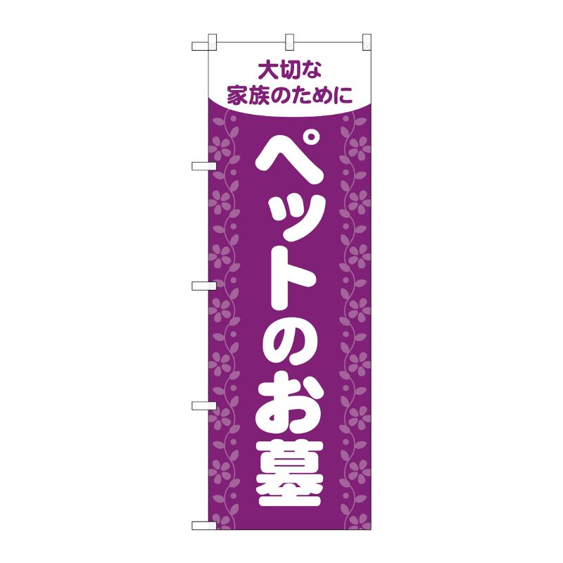[G] のぼり旗 ペットのお墓 紫 No.GNB-4602 P・O・Pプロダクツ