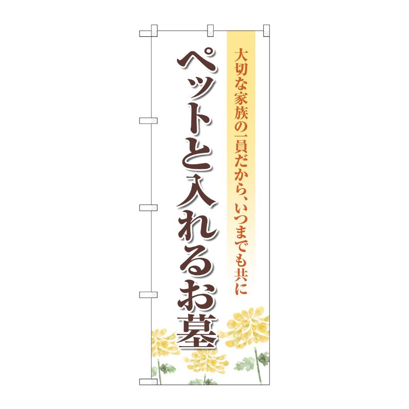 [G] のぼり旗 ペットと入れるお墓 キク No.GNB-4603 P・O・Pプロダクツ