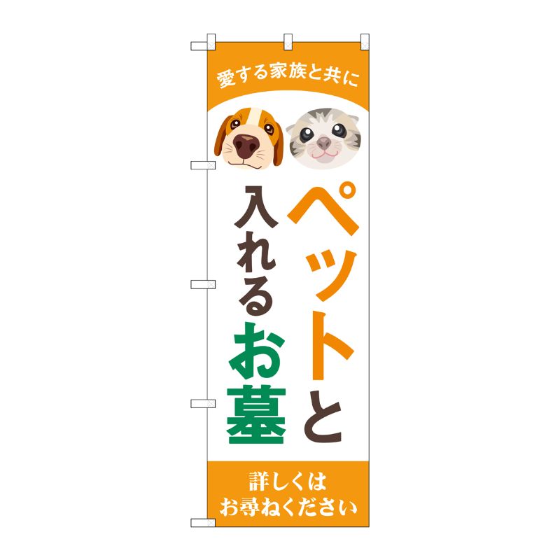 [G] のぼり旗 ペットと入れるお墓 犬猫イラスト No.GNB-4604 P・O・Pプロダクツ