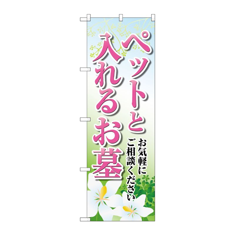 [G] のぼり旗 ペットと入れるお墓 ユリ No.GNB-4605 P・O・Pプロダクツ