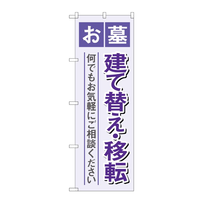 [G] のぼり旗 お墓建て替え移転 紫 No.GNB-4607 P・O・Pプロダクツ