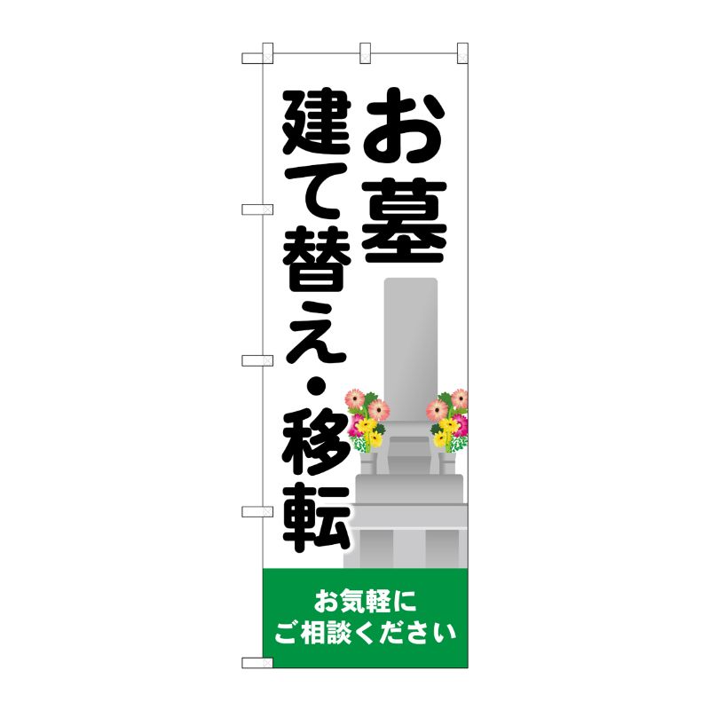 [G] のぼり旗 お墓建て替え移転 墓イラスト No.GNB-4608 P・O・Pプロダクツ