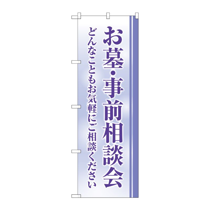 [G] のぼり旗 お墓事前相談会 くすみ No.GNB-4609 P・O・Pプロダクツ