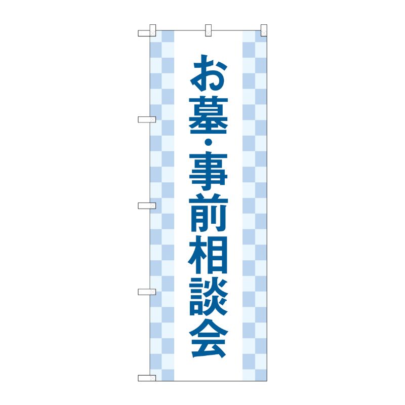 [G] のぼり旗 お墓事前相談会 市松 No.GNB-4610 P・O・Pプロダクツ