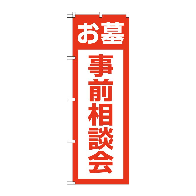 [G] のぼり旗 お墓事前相談会 赤 No.GNB-4611 P・O・Pプロダクツ