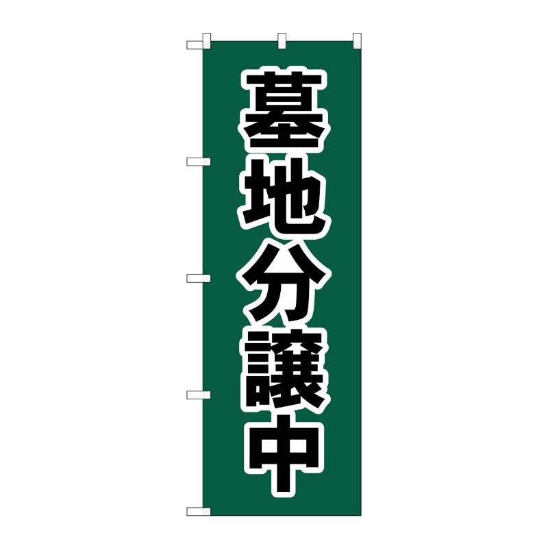 [G] のぼり旗 墓地分譲中 深緑 No.GNB-4612 P・O・Pプロダクツ