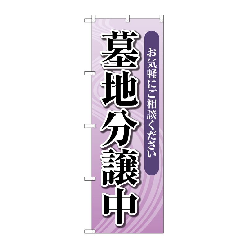[G] のぼり旗 墓地分譲中 薄紫 No.GNB-4613 P・O・Pプロダクツ