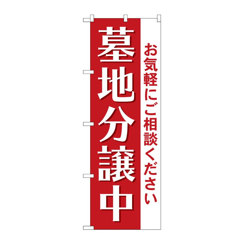[G] のぼり旗 墓地分譲中 エンジ No.GNB-4614 P・O・Pプロダクツ