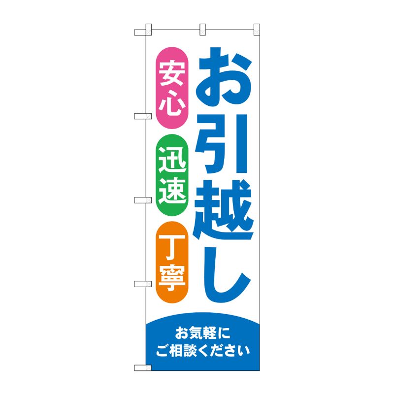 [G] のぼり旗 お引越し 青 No.GNB-4615 P・O・Pプロダクツ