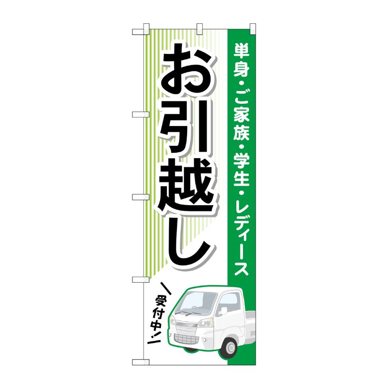 [G] のぼり旗 お引越し 緑 軽トラック No.GNB-4616 P・O・Pプロダクツ