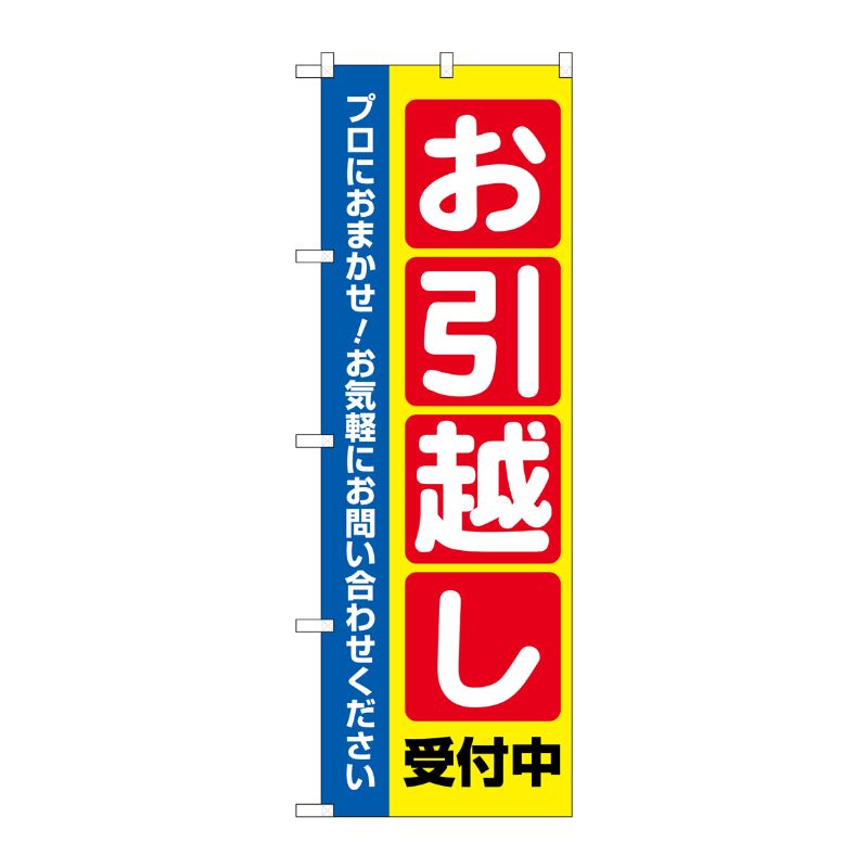 [G] のぼり旗 お引越し受付中 No.GNB-4617 P・O・Pプロダクツ
