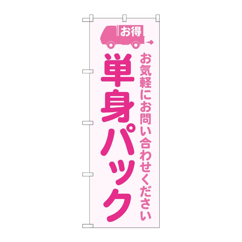 [G] のぼり旗 単身パック ピンク No.GNB-4618 P・O・Pプロダクツ