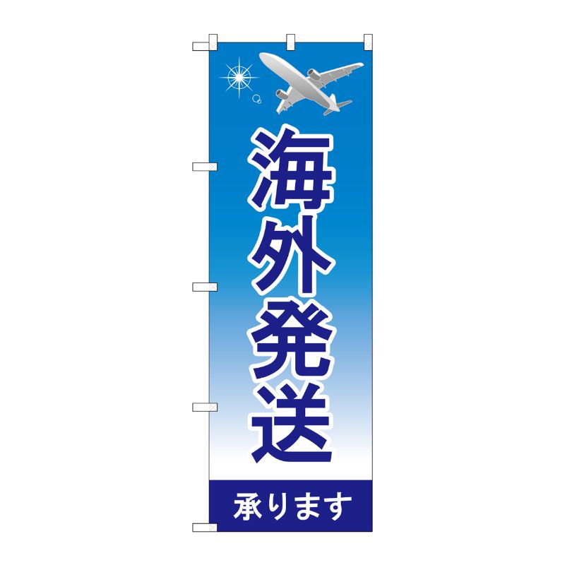 [G] のぼり旗 海外発送承ります 青 No.GNB-4621 P・O・Pプロダクツ