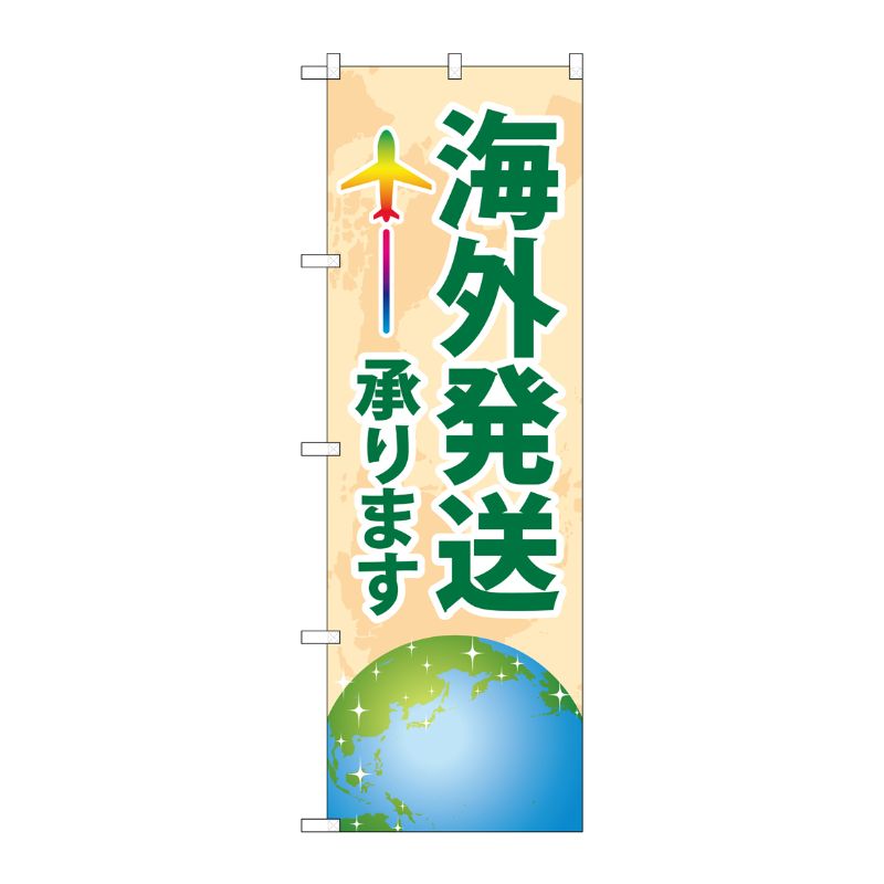 [G] のぼり旗 海外発送承ります ベージュ No.GNB-4622 P・O・Pプロダクツ