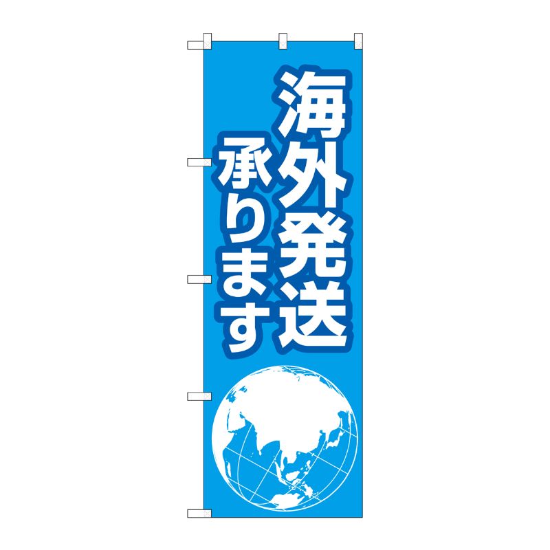 [G] のぼり旗 海外発送承ります 地球 No.GNB-4623 P・O・Pプロダクツ