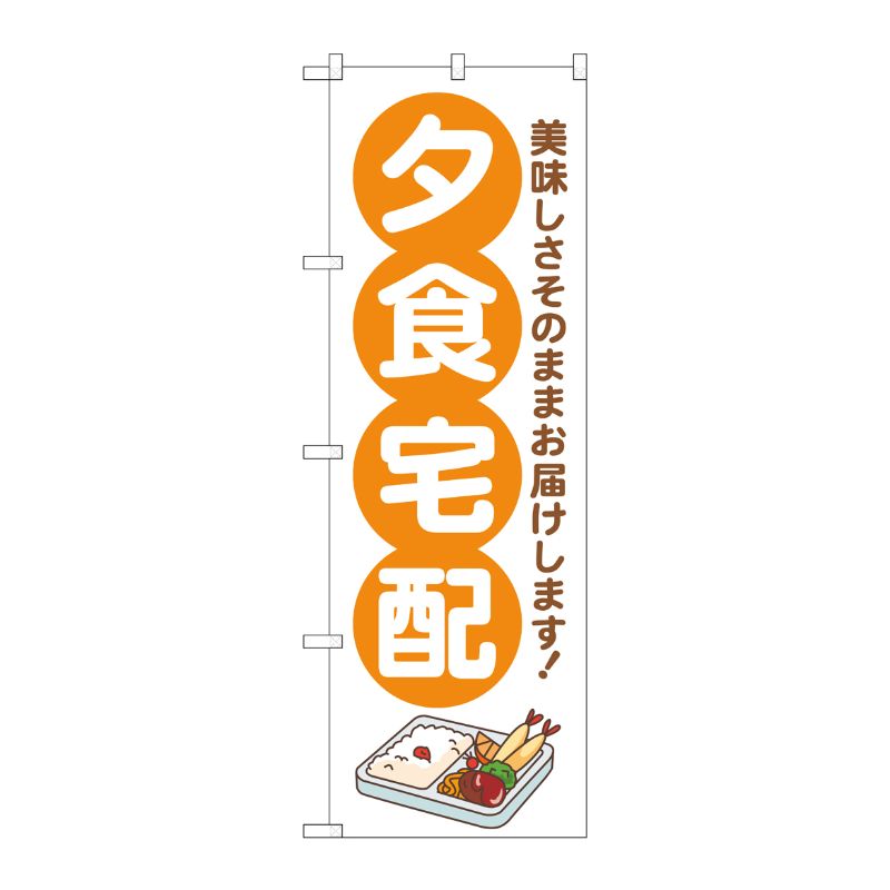 [G] のぼり旗 夕食宅配 オレンジ No.GNB-4624 P・O・Pプロダクツ