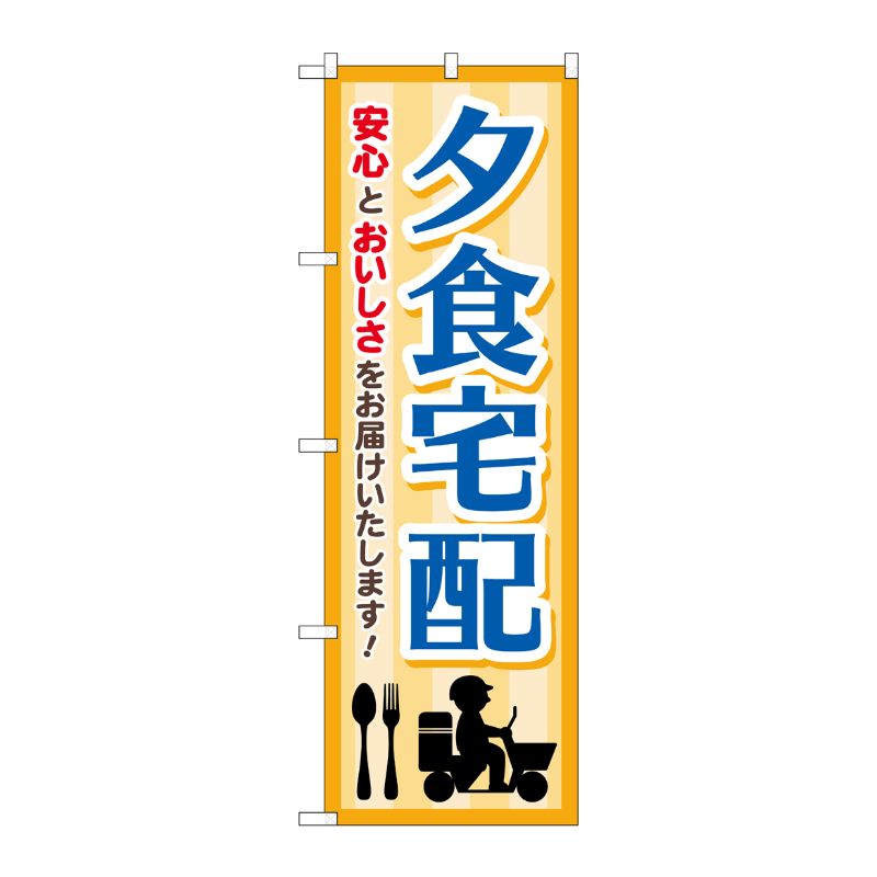 [G] のぼり旗 夕食宅配 ベージュ バイクイラスト No.GNB-4626 P・O・Pプロダクツ