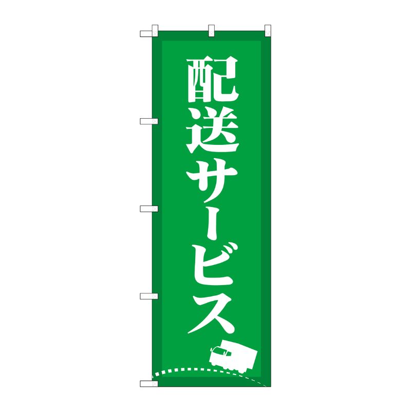 [G] のぼり旗 配送サービス 緑 No.GNB-4627 P・O・Pプロダクツ
