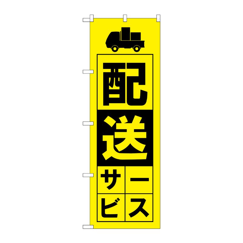 [G] のぼり旗 配送サービス 黄 No.GNB-4628 P・O・Pプロダクツ