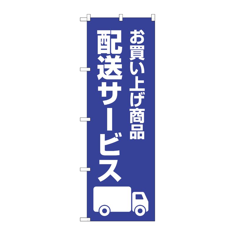 [G] のぼり旗 配送サービス 紺 No.GNB-4629 P・O・Pプロダクツ