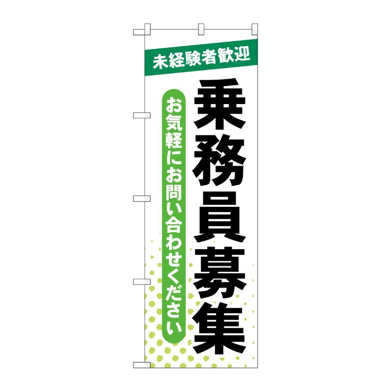 [G] のぼり旗 乗務員募集 未経験者歓迎 No.GNB-4630 P・O・Pプロダクツ