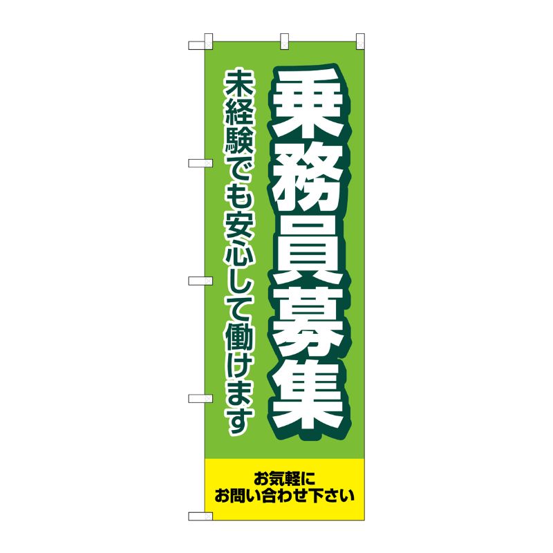 [G] のぼり旗 乗務員募集 未経験 No.GNB-4631 P・O・Pプロダクツ
