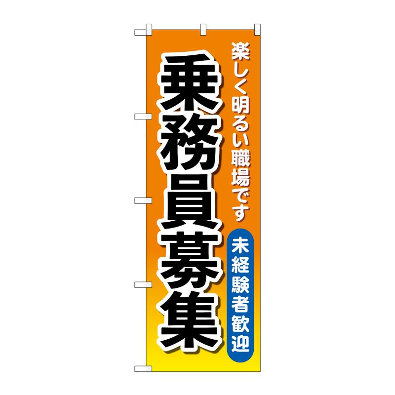 [G] のぼり旗 乗務員募集 オレンジ No.GNB-4632 P・O・Pプロダクツ