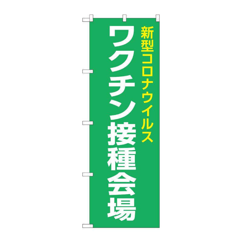 [N] のぼり旗 新型コロナ ワクチン接種会場 FJT No.82341 P・O・Pプロダクツ
