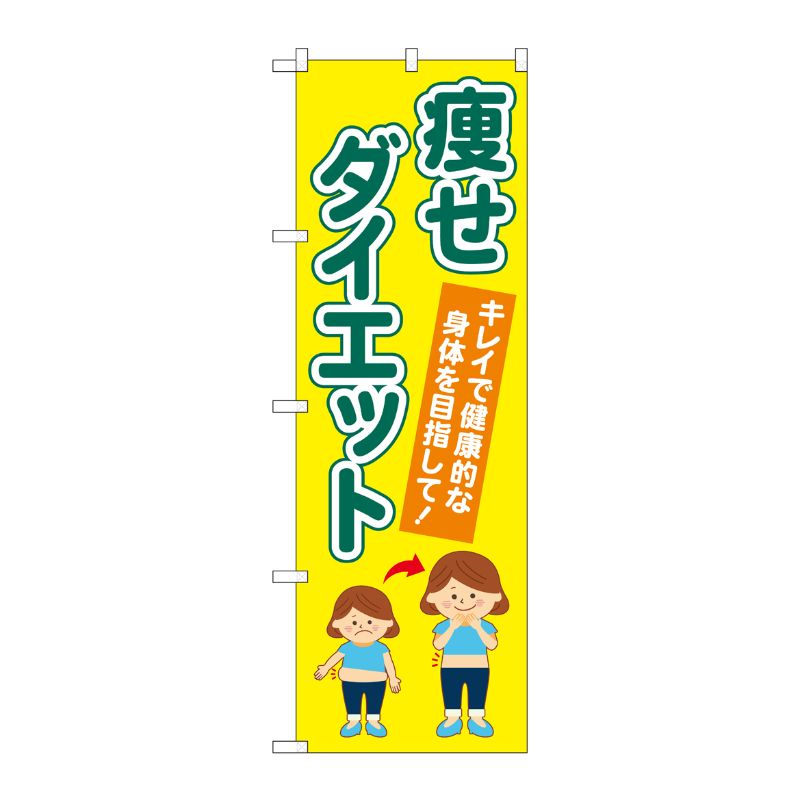[G] のぼり旗 痩せダイエット 黄 No.GNB-4633 P・O・Pプロダクツ