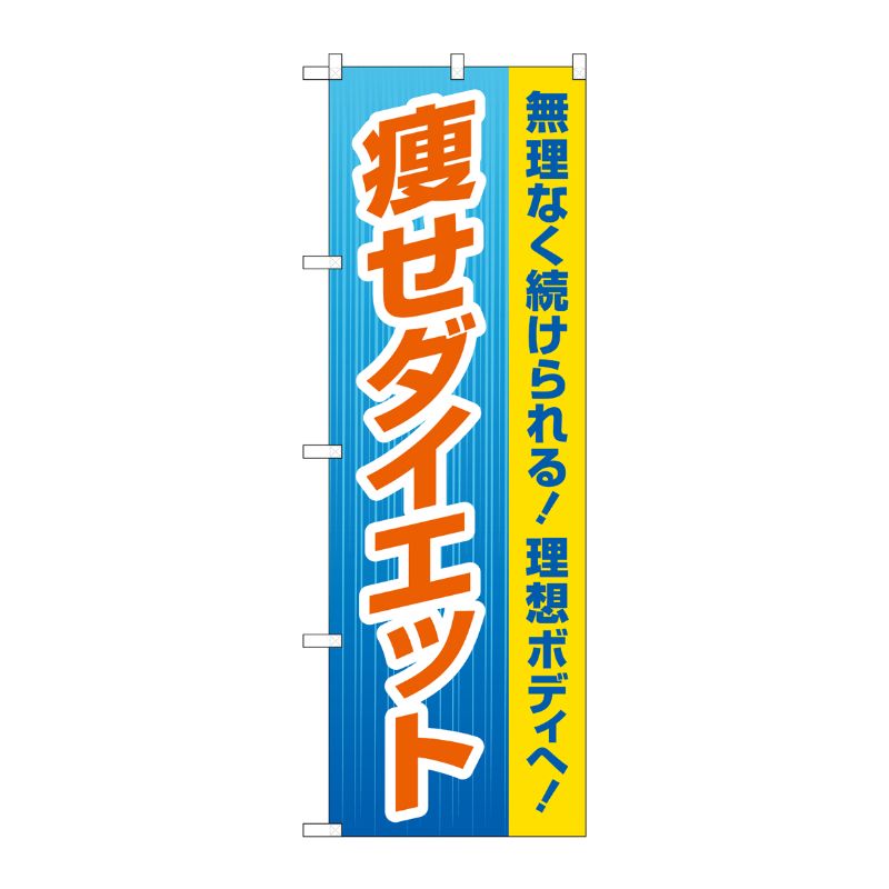 [G] のぼり旗 痩せダイエット 青 No.GNB-4634 P・O・Pプロダクツ