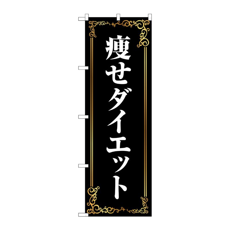 [G] のぼり旗 痩せダイエット 茶 No.GNB-4635 P・O・Pプロダクツ