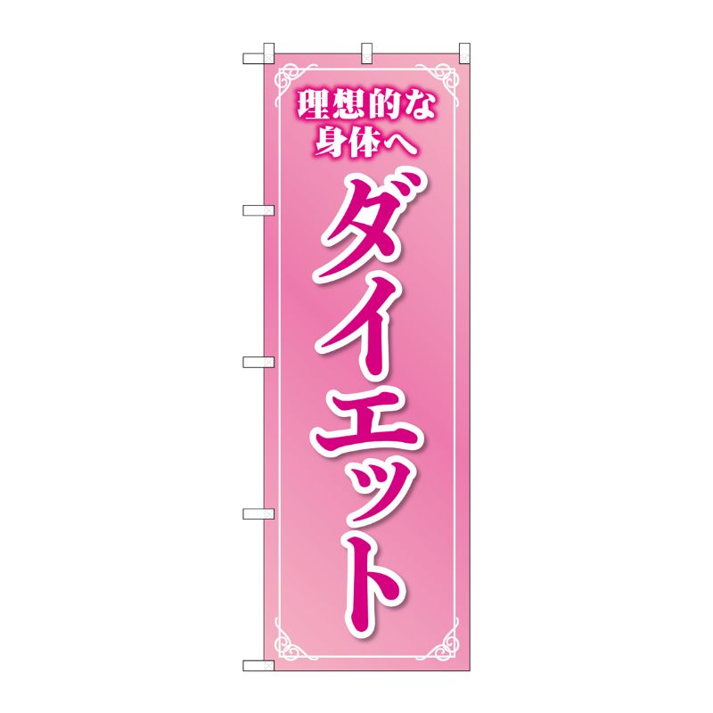 [G] のぼり旗 ダイエット ピンク No.GNB-4637 P・O・Pプロダクツ