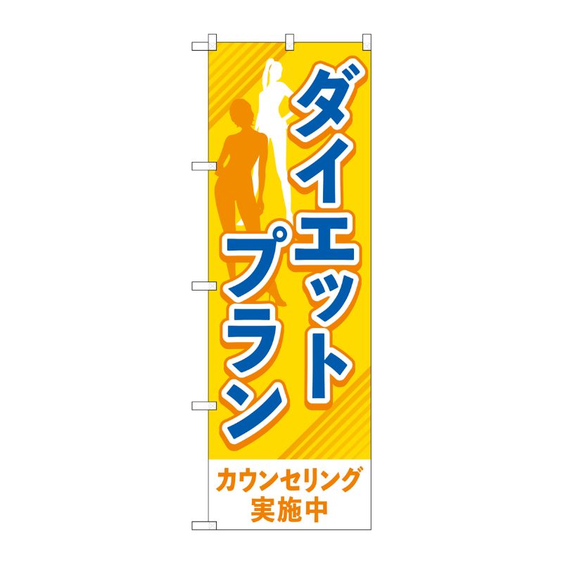 [G] のぼり旗 ダイエットプラン カウンセリング実施中 オレンジ No.GNB-4639 P・O・Pプロダクツ