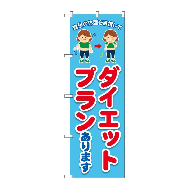[G] のぼり旗 ダイエットプランあります 水色 No.GNB-4640 P・O・Pプロダクツ