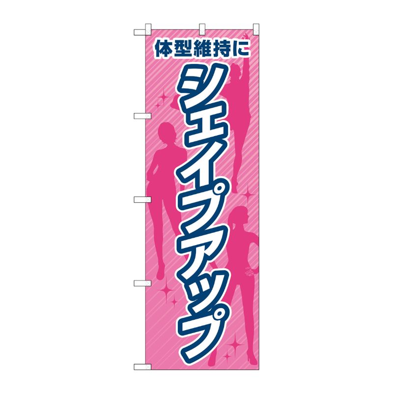 [G] のぼり旗 体型維持にシェイプアップ ピンク No.GNB-4642 P・O・Pプロダクツ