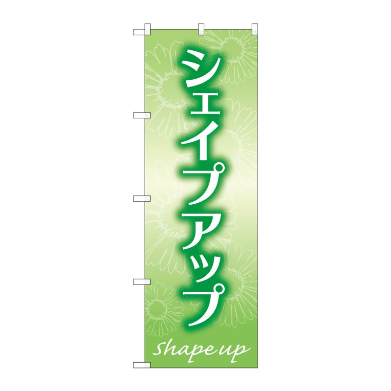 [G] のぼり旗 シェイプアップ 緑 No.GNB-4644 P・O・Pプロダクツ
