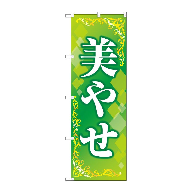 [G] のぼり旗 美やせ 緑 No.GNB-4645 P・O・Pプロダクツ
