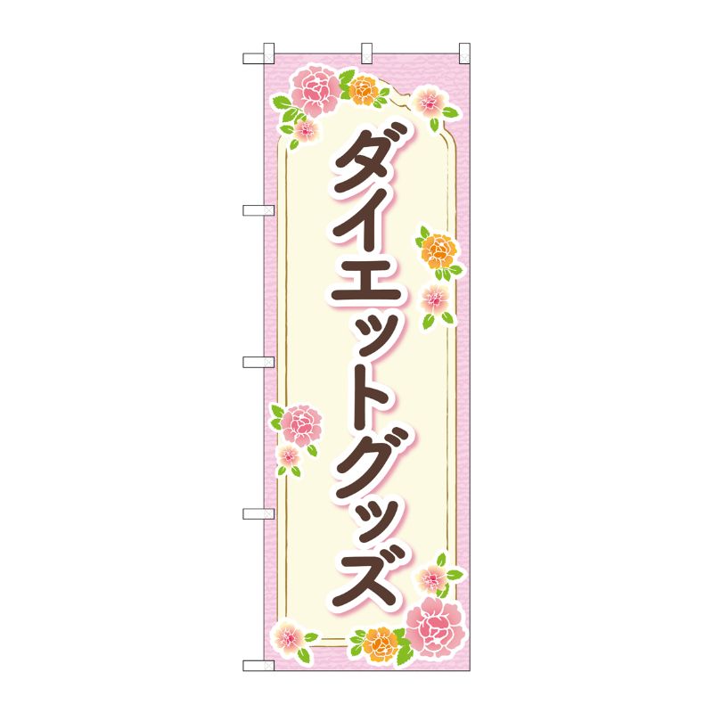[G] のぼり旗 ダイエットグッズ ベージュ 花 No.GNB-4648 P・O・Pプロダクツ