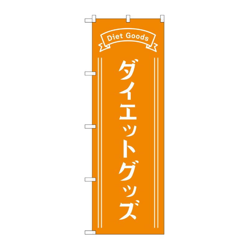 [G] のぼり旗 ダイエットグッズ オレンジ No.GNB-4649 P・O・Pプロダクツ