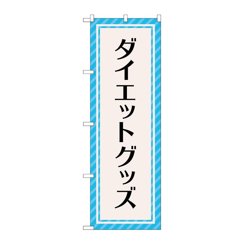 [G] のぼり旗 ダイエットグッズ 水色ストライプ No.GNB-4650 P・O・Pプロダクツ