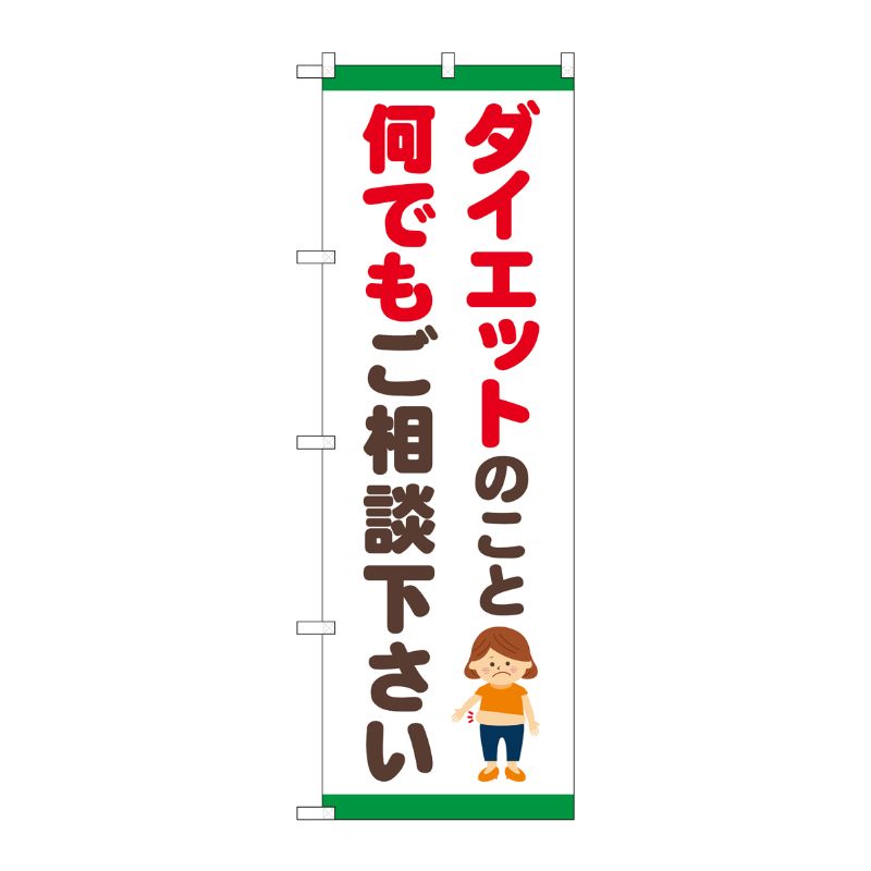 [G] のぼり旗 ダイエットのこと何でもご相談下さい イラスト No.GNB-4651 P・O・Pプロダクツ