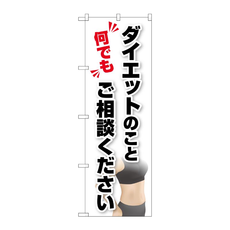 [G] のぼり旗 ダイエットのこと何でもご相談ください 写真 No.GNB-4652 P・O・Pプロダクツ