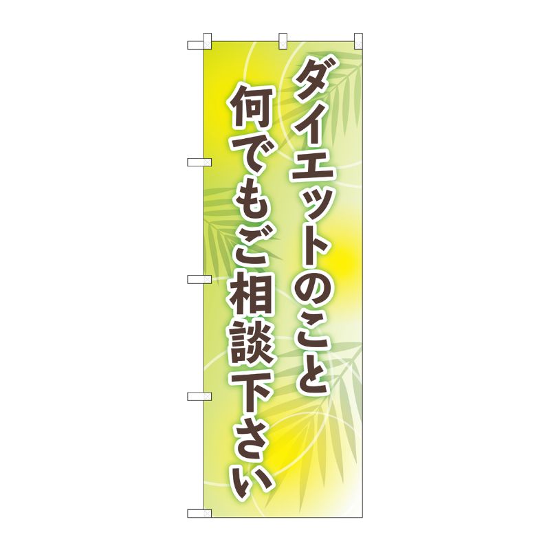 [G] のぼり旗 ダイエットのこと何でもご相談下さい 葉 No.GNB-4653 P・O・Pプロダクツ