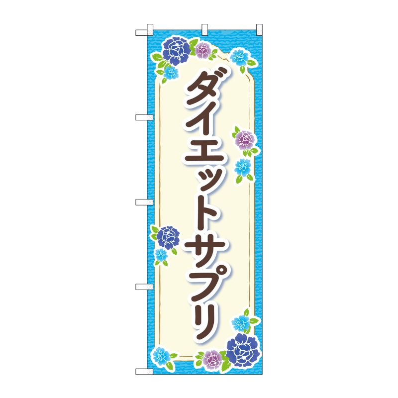 [G] のぼり旗 ダイエットサプリ 水色 花 No.GNB-4654 P・O・Pプロダクツ