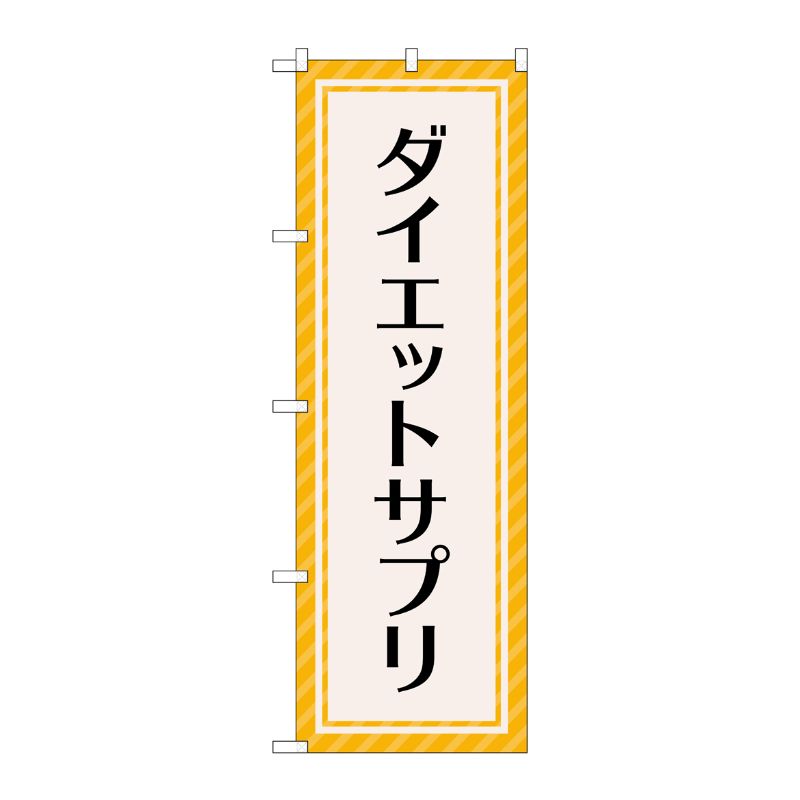 [G] のぼり旗 ダイエットサプリ オレンジストライプ No.GNB-4656 P・O・Pプロダクツ