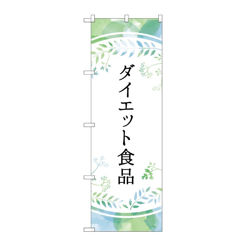 [G] のぼり旗 ダイエット食品 パステル色 No.GNB-4658 P・O・Pプロダクツ