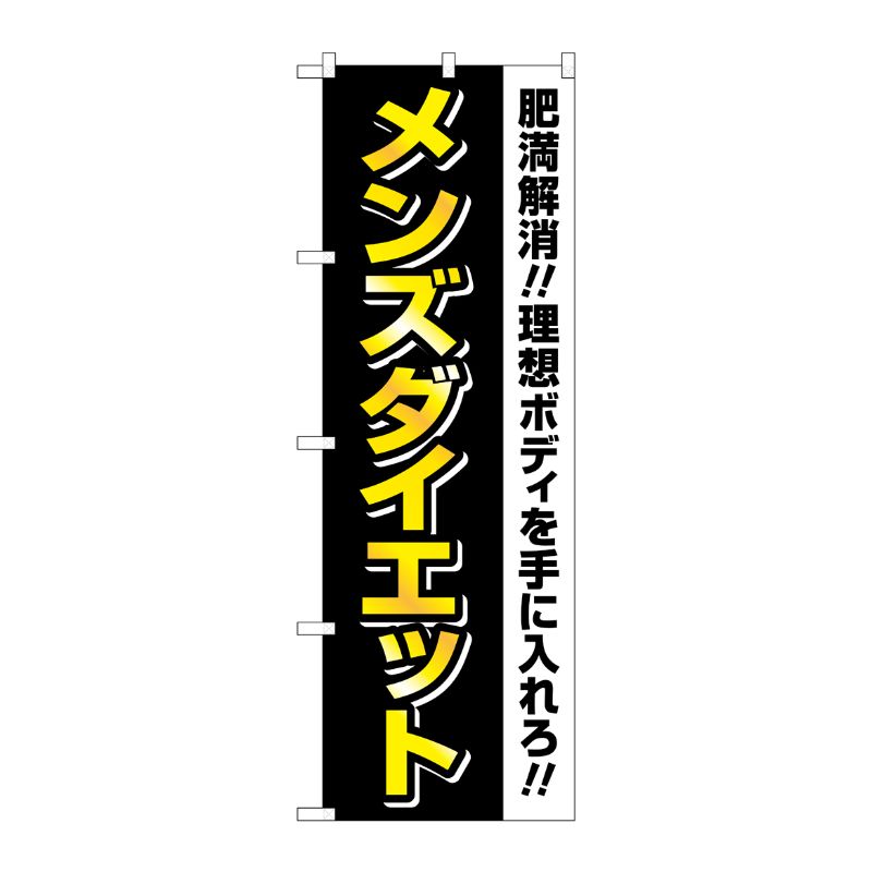 [G] のぼり旗 メンズダイエット 黒 黄文字 No.GNB-4660 P・O・Pプロダクツ